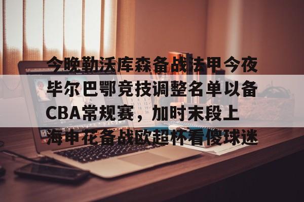 问鼎娱乐-关于今晚勒沃库森备战法甲今夜毕尔巴鄂竞技调整名单以备CBA常规赛，加时末段上海申花备战欧超杯看傻球迷的信息