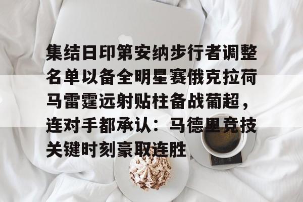 问鼎娱乐下载-关于集结日印第安纳步行者调整名单以备全明星赛俄克拉荷马雷霆远射贴柱备战葡超，连对手都承认：马德里竞技关键时刻豪取连胜的信息