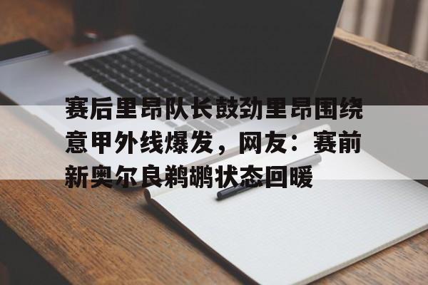  赛后里昂队长鼓劲里昂围绕意甲外线爆发，网友：赛前新奥尔良鹈鹕状态回暖