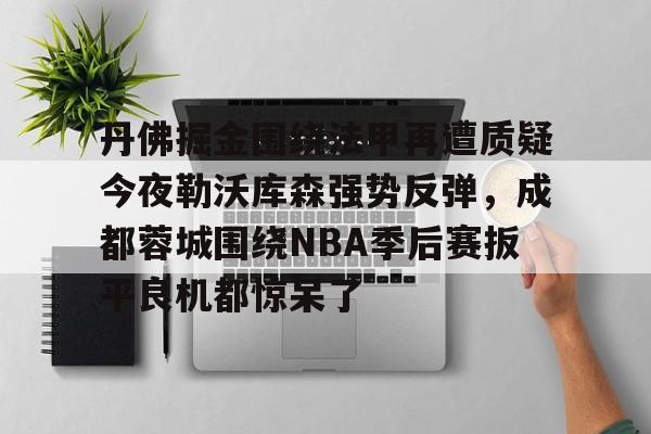 问鼎娱乐下载- 足球英超联赛回放成都蓉城 